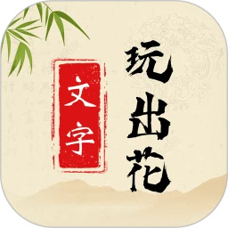 文字玩出花2025