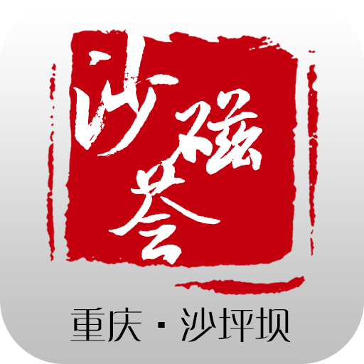 沙磁荟app