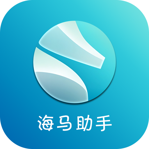 海马助手app安卓版
