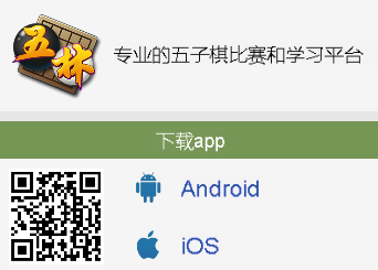 五林五子棋app安卓版 1