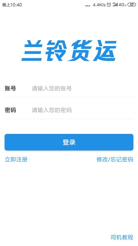 兰铃货运app安卓版 1