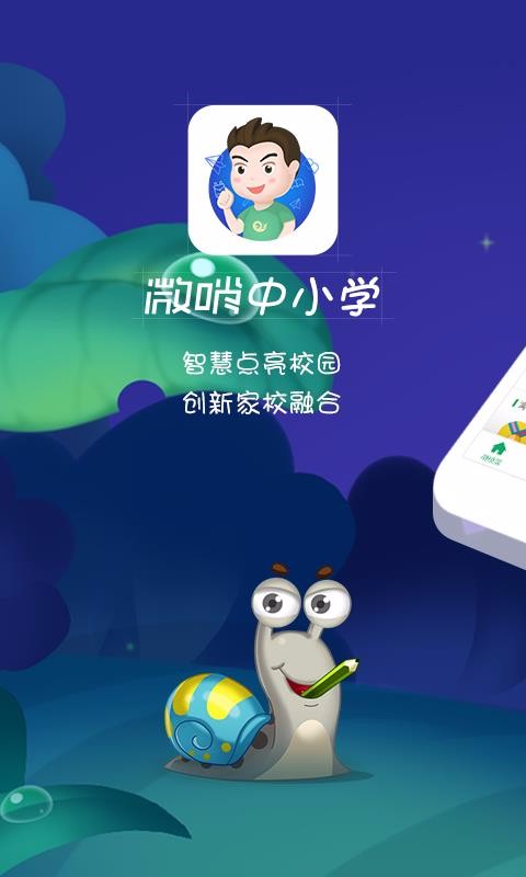 微哨中小学app最新版 1