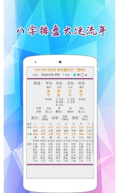 东方八字万年历免费版截图