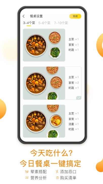 饭先菜谱app 1