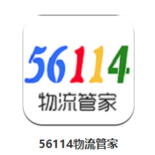 56114物流管家app 1.0.39 1