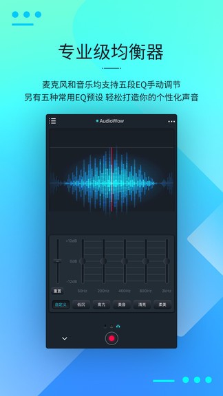 audiowow调音软件 1.3.1 安卓中文版 2