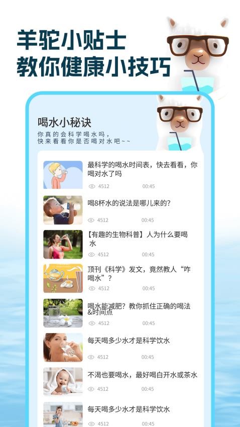 喝水羊驼app 1