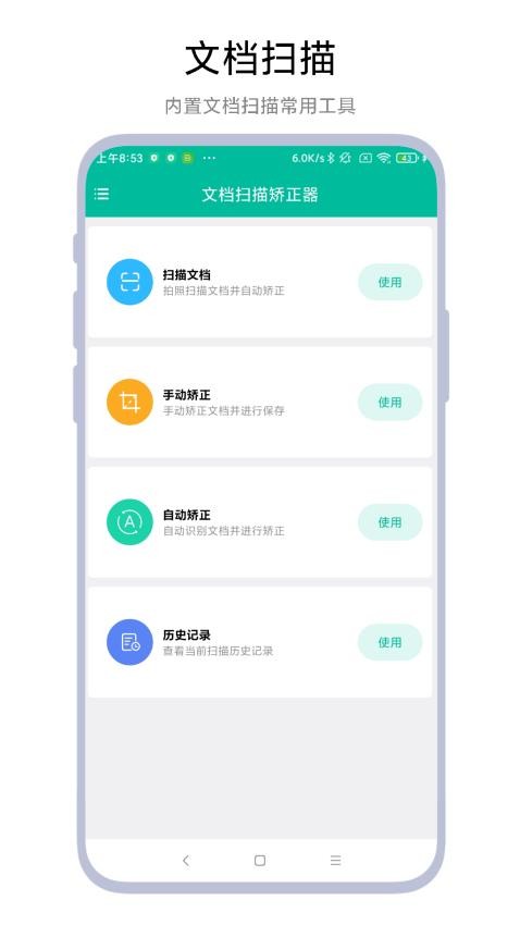 文档扫描矫正器app 1