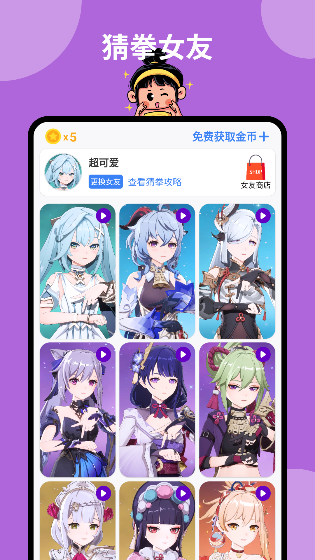 猜拳女友正式版 1