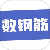 数钢筋app