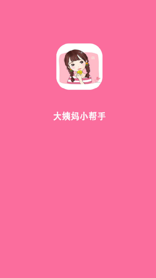 大姨妈小帮手App手机版 1