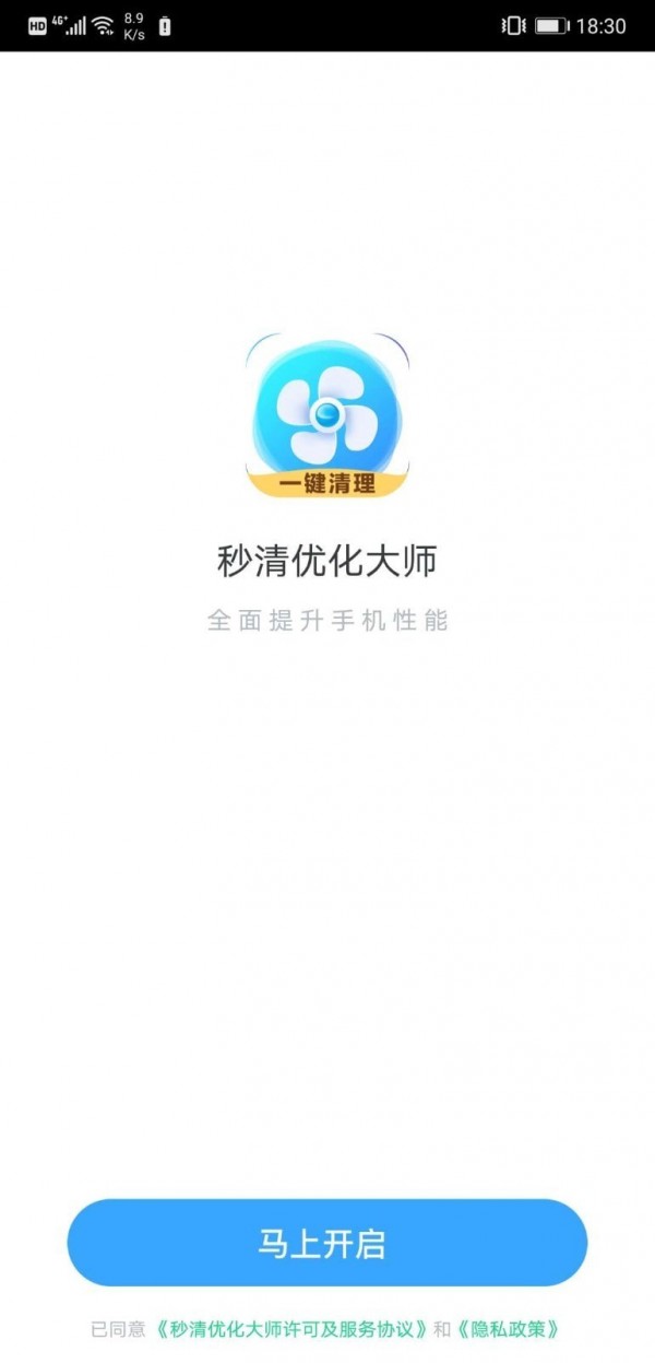 安卓秒清优化大师app