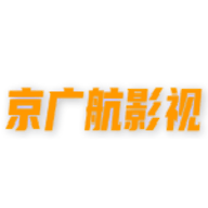 京广航影视剧免费观看