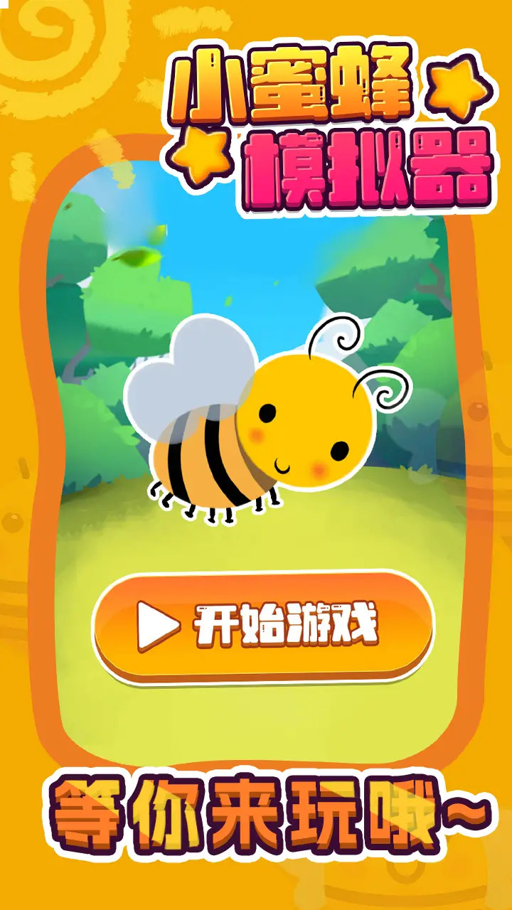 小蜜蜂模拟器 1