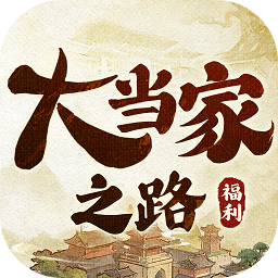 大当家之路免费版