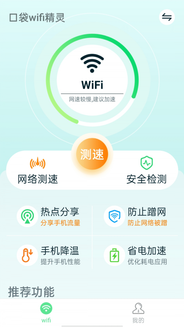 口袋wifi精灵手机版 1