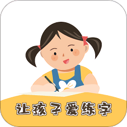 柔果ai练字app 2.4.3
