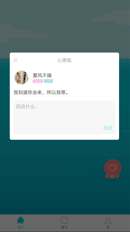 漂流瓶几截图