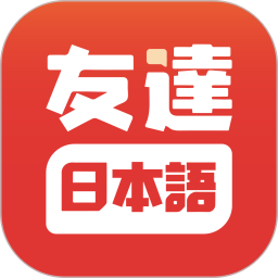 友达日语app v5.0.45