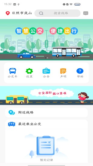 岚山公交APP截图