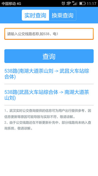 武汉公交app v1.1.2 4