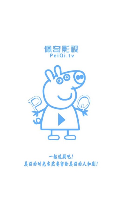 新佩奇影视app安卓版截图