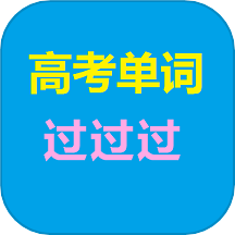 高考单词过过过安卓版
