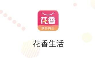 花香生活app 1