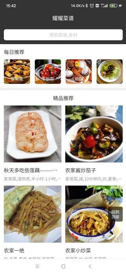 耀耀菜谱安卓版截图