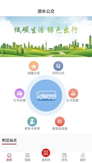 泗水公交车app截图