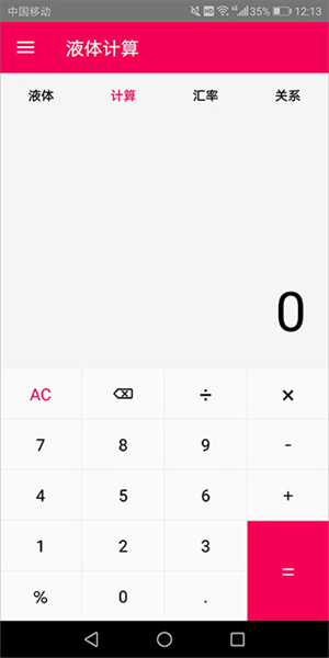液体计算app截图