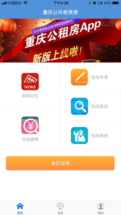 重庆公租房app最新版截图