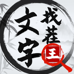 文字找茬王手游