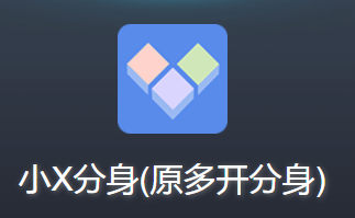 小X分身v19.1 1