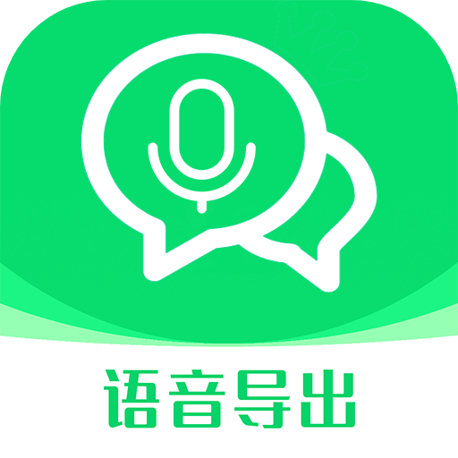 语音导出语音转发app免费版