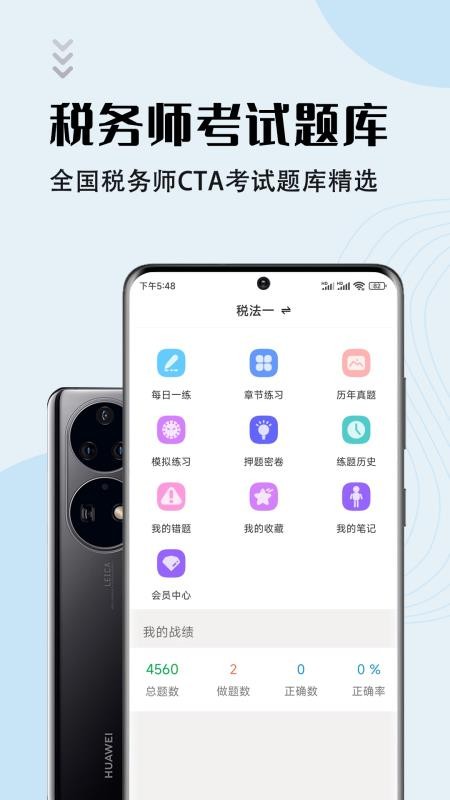 注册税务师智题库app 1