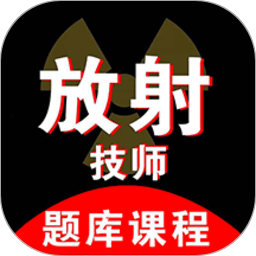 放射技师资料app v1.4.0