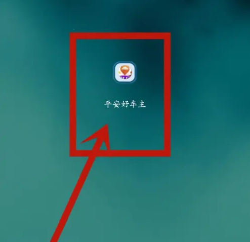 平安好车主app 2