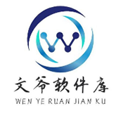 文爷软件库1.6.0