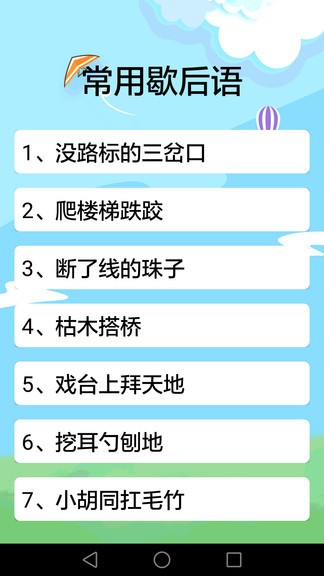 安卓歇后语软件 v3.2.1app