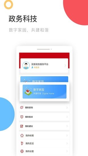 国家政务服务平台app安装截图