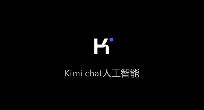 Kimi chat人工智能app