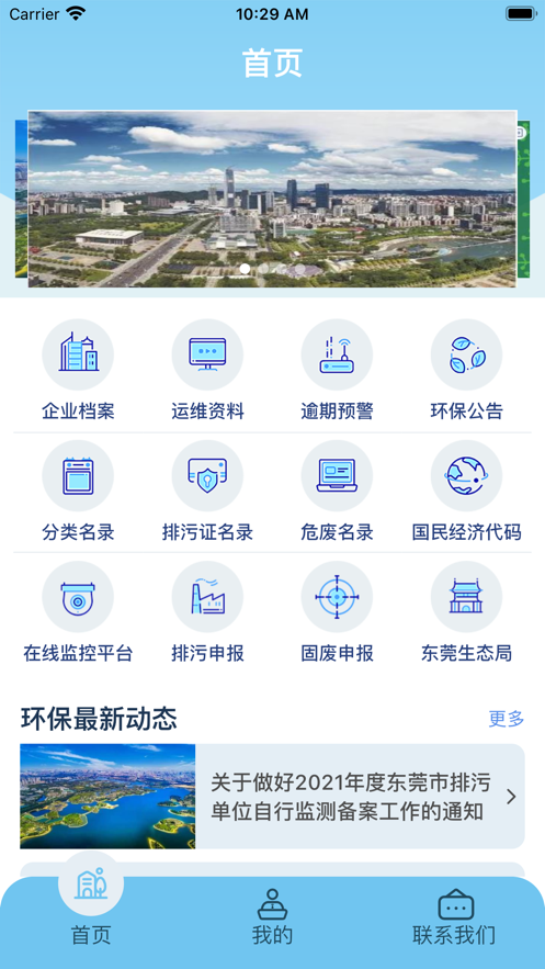 智慧环保管家app截图