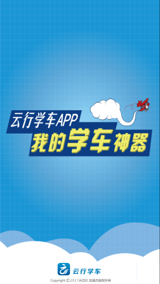 云行学车app安卓版