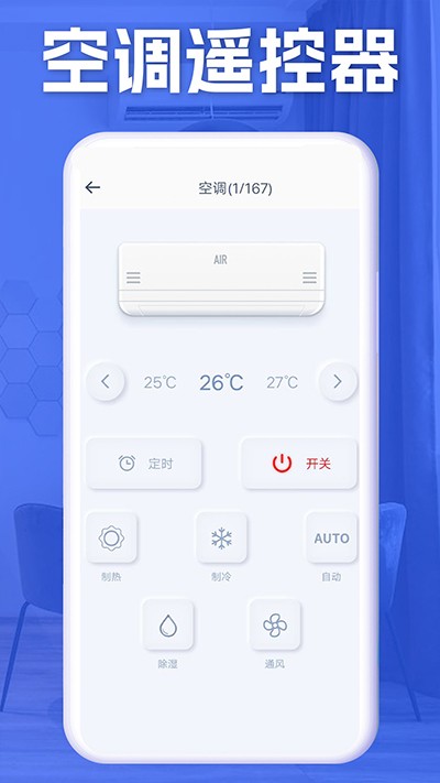 万通空调遥控器截图