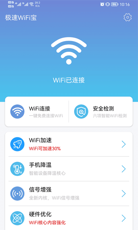 极速WiFi宝安卓版 1