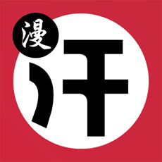 汗汗漫画app正版