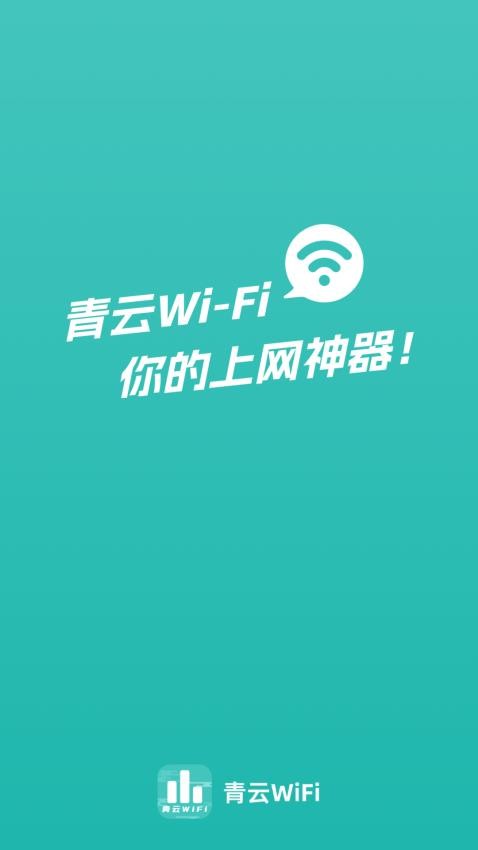 青云WiFiAPP 1