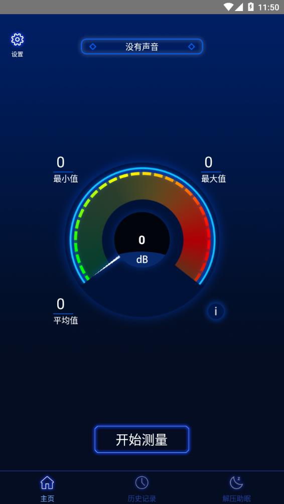 分贝噪音测试app 1.3.8截图