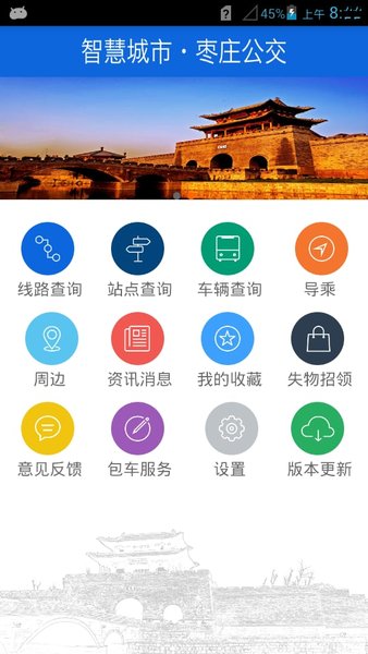 枣庄掌上公交客户端 v1.9 安卓最新版截图